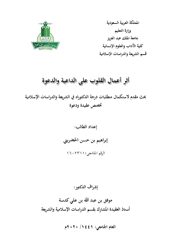 قراءة وتحميل كتاب أثر أعمال القلوب على الداعية والدعوة لإبراهيم بن حسن الحضريتي PDF