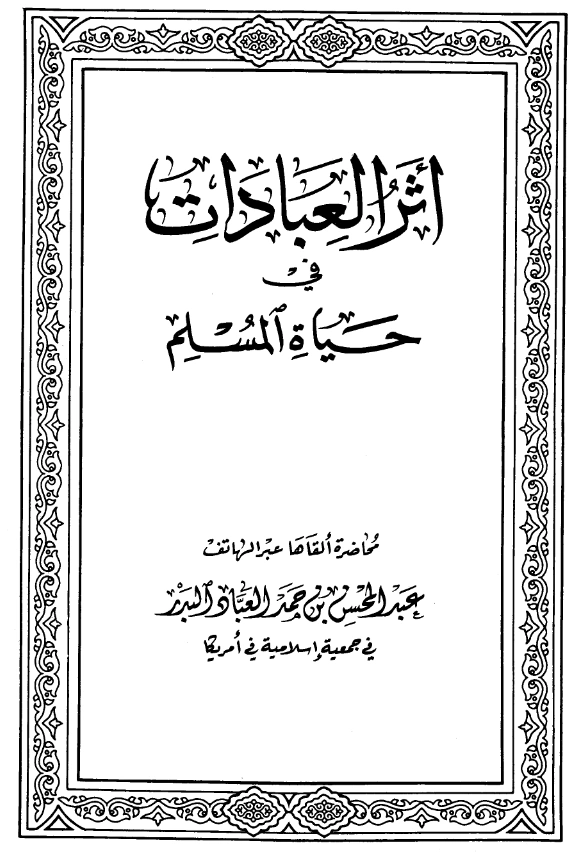 قراءة وتحميل كتاب أثر العبادات في حياة المسلم لعبد المحسن بن حمد العباد البدر PDF