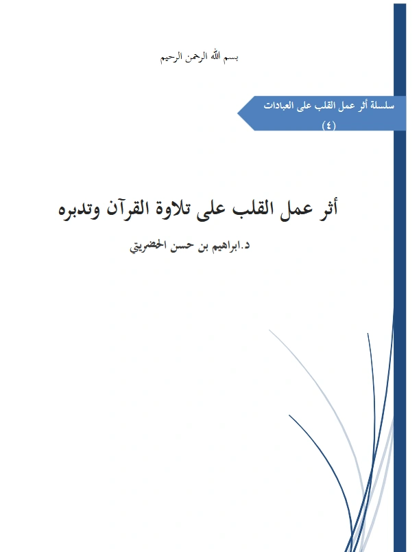 قراءة وتحميل كتاب أثر عمل القلب على تلاوة القرآن وتدبره لإبراهيم بن حسن الحضريتي PDF