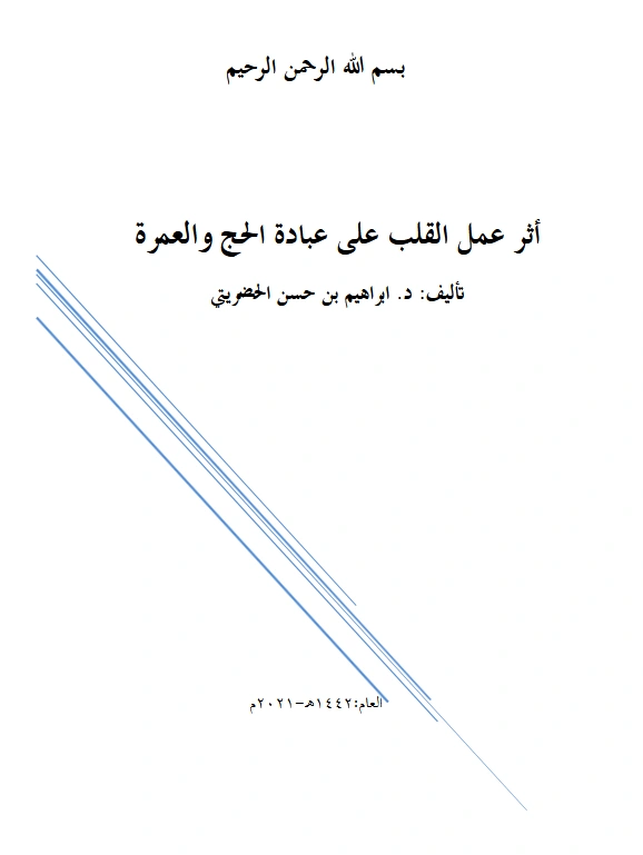قراءة وتحميل كتاب أثر عمل القلب على عبادة الحج والعمرة لإبراهيم بن حسن الحضريتي PDF