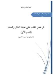 كتاب أثر عمل القلب على عبادة الذكر والدعاء لإبراهيم بن حسن الحضريتي