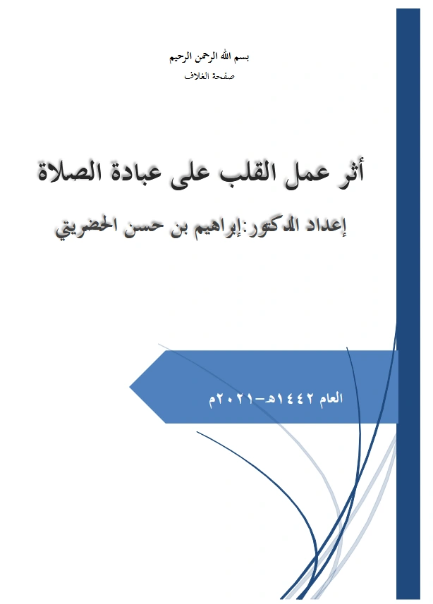 قراءة وتحميل كتاب أثر عمل القلب على عبادة الصلاة لإبراهيم بن حسن الحضريتي PDF