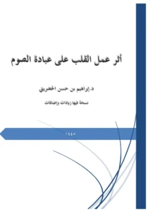 كتاب أثر عمل القلب على عبادة الصوم لإبراهيم بن حسن الحضريتي