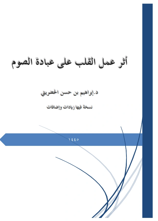 قراءة وتحميل كتاب أثر عمل القلب على عبادة الصوم لإبراهيم بن حسن الحضريتي PDF