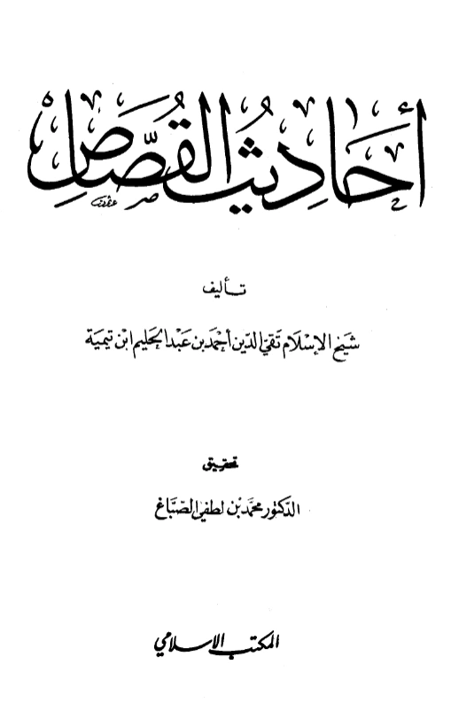 قراءة وتحميل كتاب أحاديث القصاص تأليف تقي الدين ابن تيمية PDF