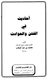 كتاب أحاديث في الفتن والحوادث لمحمد بن عبد الوهاب