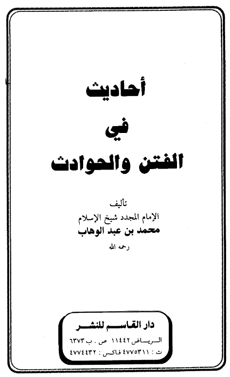 قراءة وتحميل كتاب أحاديث في الفتن والحوادث لمحمد بن عبد الوهاب PDF