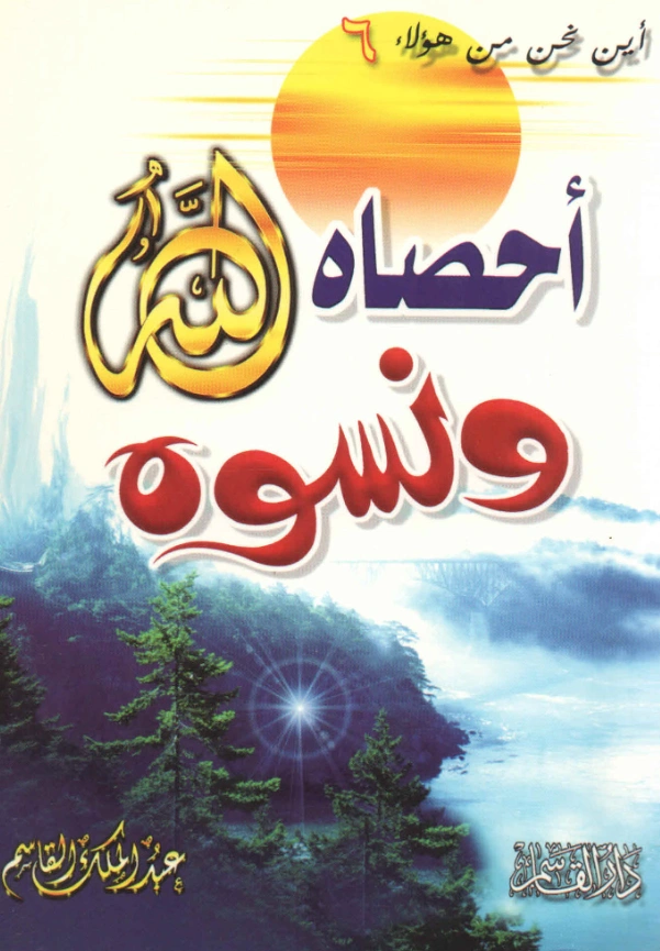 قراءة وتحميل كتاب أحصاه الله ونسوه تأليف عبد الملك بن محمد بن عبد الرحمن بن قاسم PDF