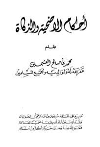 كتاب أحكام الأضحية والذكاة لابن عثيمين