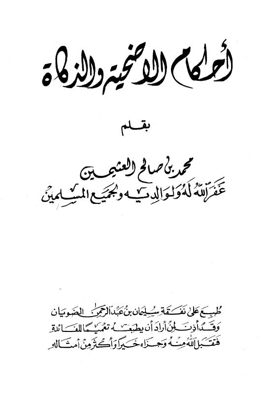 قراءة وتحميل كتاب أحكام الأضحية والذكاة لابن عثيمين PDF