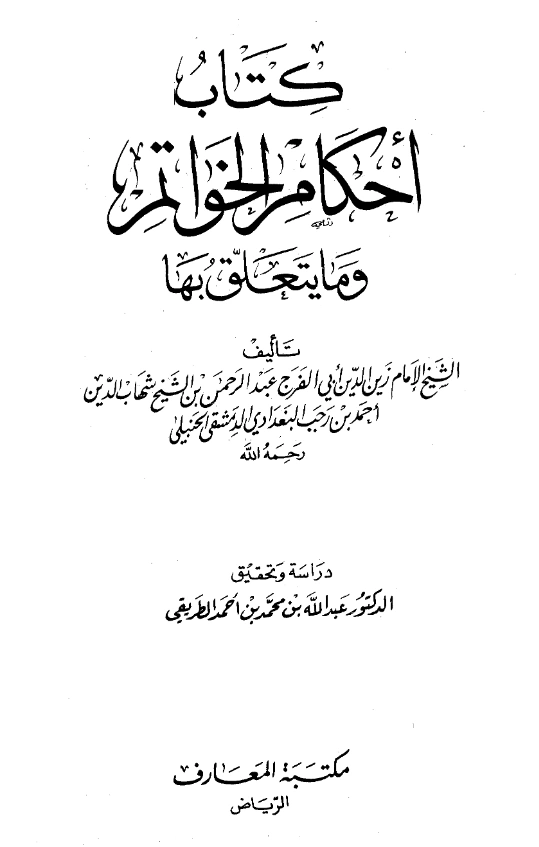 قراءة وتحميل كتاب أحكام الخواتيم وما يتعلق بها لابن رجب الحنبلي PDF