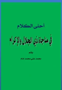 كتاب أحلى الكلام في مناجاة ذي الجلال والإكرام بقلم محمد علي محمد إمام