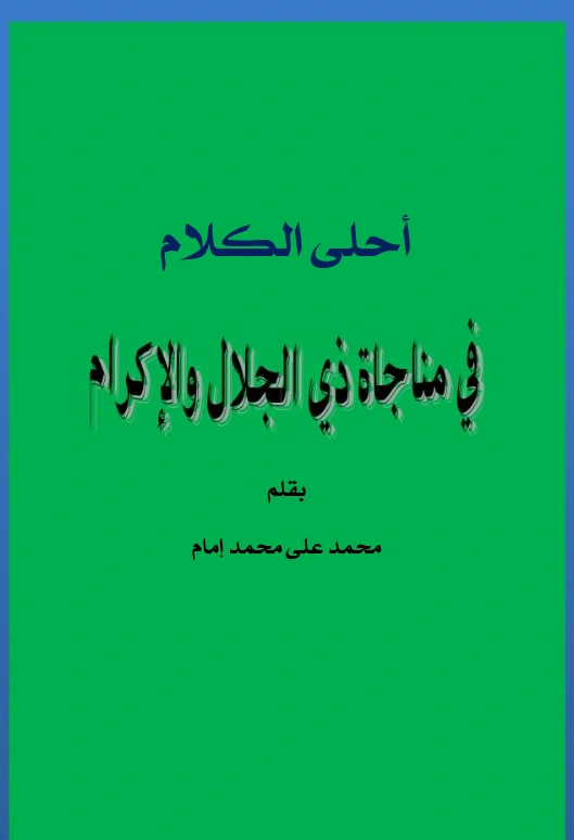 قراءة وتحميل كتاب أحلى الكلام في مناجاة ذي الجلال والإكرام بقلم محمد علي محمد إمام PDF