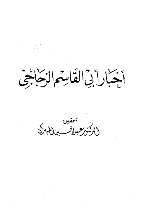 قراءة وتحميل كتاب أخبار أبي القاسم الزجاجي PDF