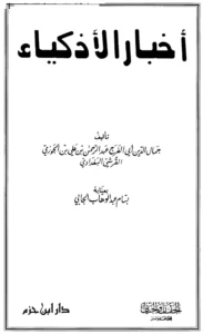 كتاب أخبار الأذكياء لابن الجوزي