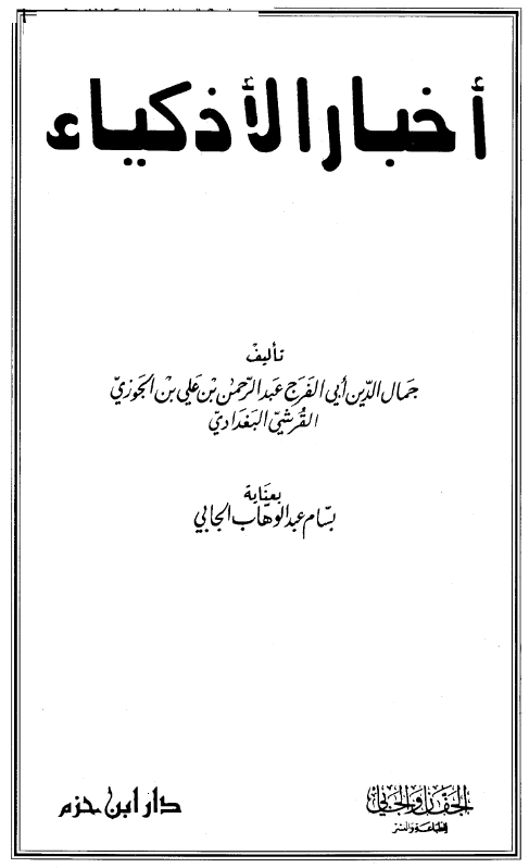 قراءة وتحميل كتاب أخبار الأذكياء لابن الجوزي PDF