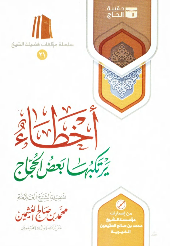 قراءة وتحميل كتاب أخطاء يرتكبها بعض الحجاج لابن عثيمين PDF