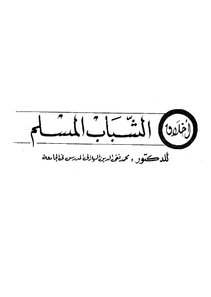قراءة وتحميل كتاب أخلاق الشباب المسلم لمحمد تقي الدين الهلالي PDF