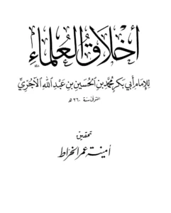 كتاب أخلاق العلماء لأبي بكر محمد بن الحسين الآجري