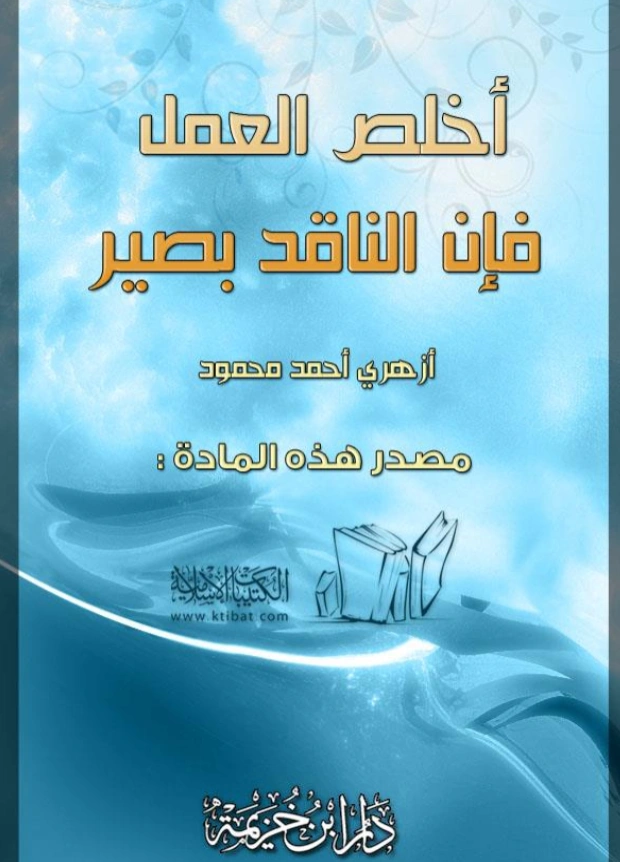 قراءة وتحميل كتاب أخلص العمل فإن الناقد بصير لأزهري أحمد محمود PDF