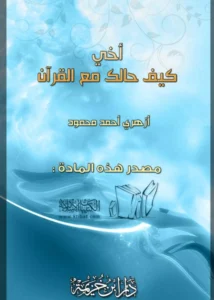 كتاب أخي كيف حالك مع القرآن؟ لأزهري أحمد محمود