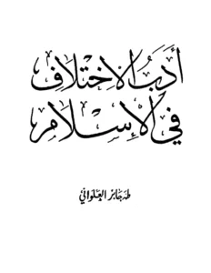 كتاب أدب الاختلاف في الإسلام لطه جابر العلواني