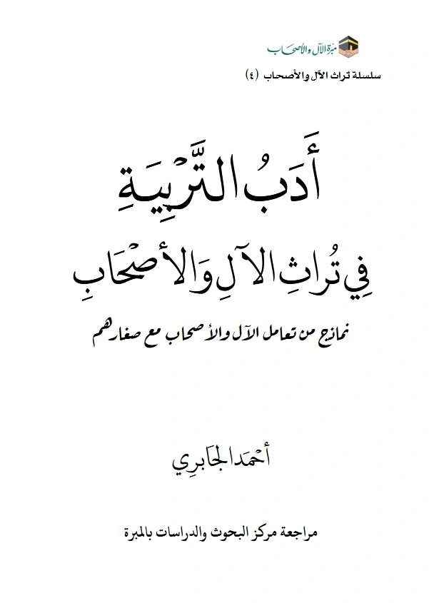 قراءة وتحميل كتاب أدب التربية في تراث الآل والأصحاب (نماذج من تعامل الآل والأصحاب مع صغارهم) لأحمد بن إبراهيم الجابري PDF