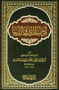 كتاب أدب الدنيا والدين لأبي الحسن الماوردي