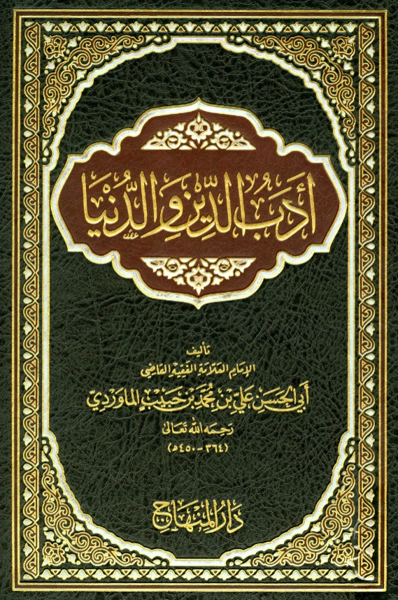 قراءة وتحميل كتاب أدب الدنيا والدين لأبي الحسن الماوردي PDF