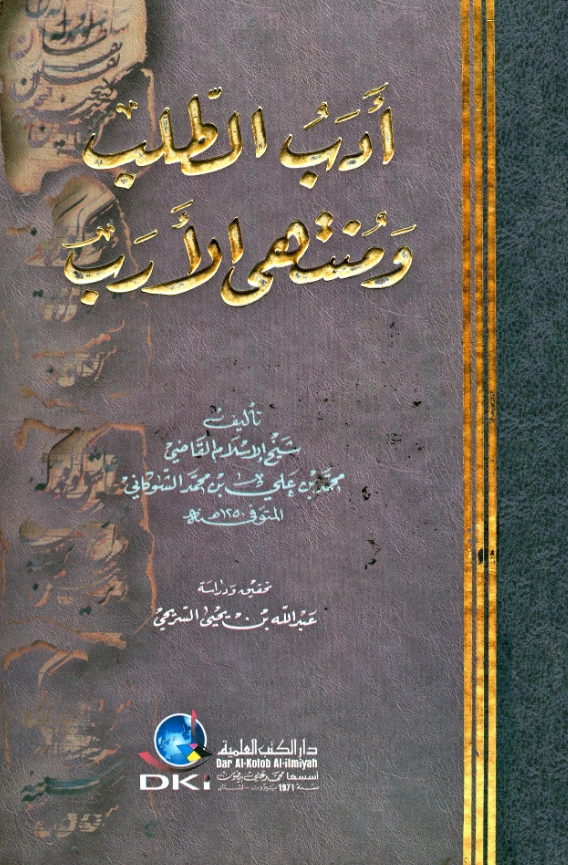 قراءة وتحميل كتاب أدب الطلب ومنتهى الأرب لمحمد بن علي الشوكاني PDF