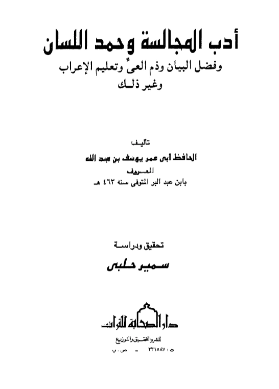 قراءة وتحميل كتاب أدب المجالسة وحمد اللسان وفضل البيان وذم العي وتعليم الإعراب وغير ذلك لابن عبد البر PDF