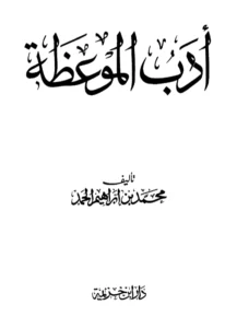 كتاب أدب الموعظة لمحمد بن إبراهيم الحمد