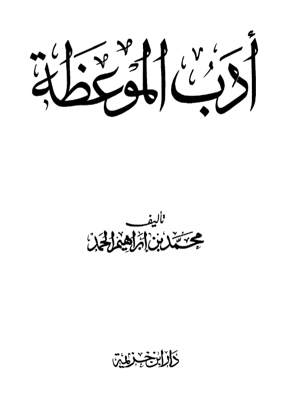 قراءة وتحميل كتاب أدب الموعظة لمحمد بن إبراهيم الحمد PDF
