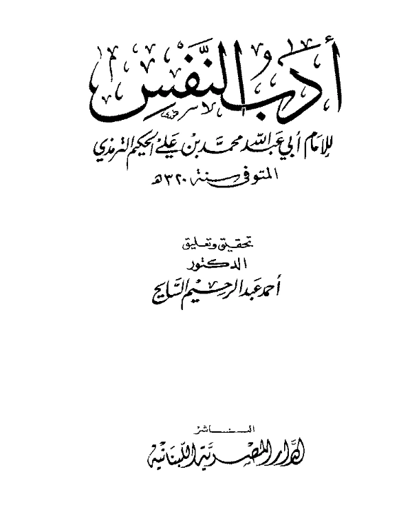 قراءة وتحميل كتاب أدب النفس للحكيم الترمذي PDF