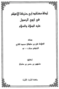 كتاب أدلة معتقد أبي حنيفة الأعظم في أبوي الرسول عليه الصلاة والسلام تصنيف ملا علي القاري