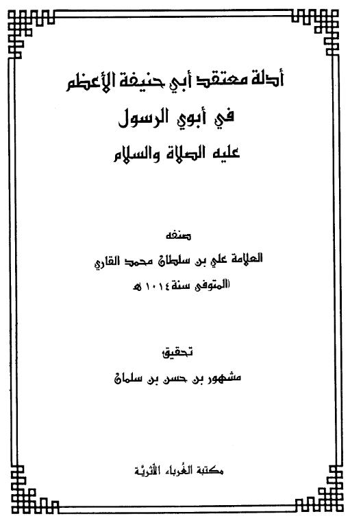 قراءة وتحميل كتاب أدلة معتقد أبي حنيفة الأعظم في أبوي الرسول عليه الصلاة والسلام تصنيف ملا علي القاري PDF