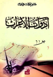 كتاب أدوات الإعراب لظاهر شوكت البياتي