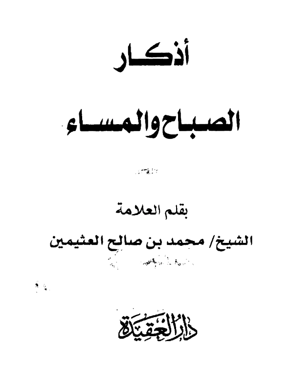 كتاب أذكار الصباح والمساء لابن عثيمين PDF