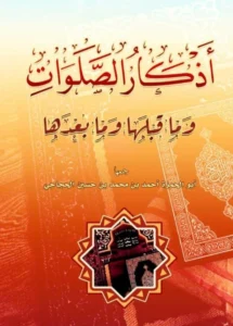 كتاب أذكار الصلوات وما قبلها وما بعدها جمع أحمد بن محمد بن حسين الحجاجي