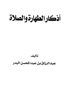 كتاب أذكار الطهارة والصلاة لعبد الرزاق بن عبد المحسن البدر