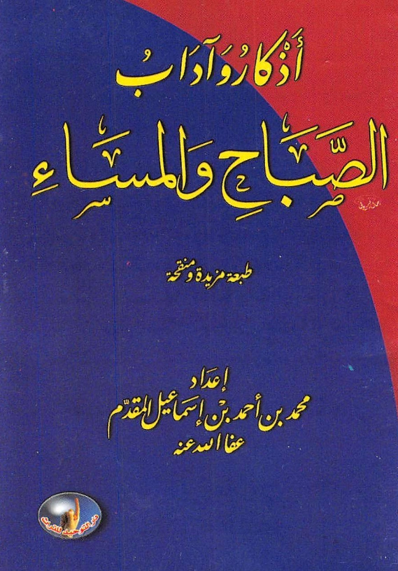 قراءة وتحميل كتاب أذكار وآداب الصباح والمساء إعداد محمد أحمد إسماعيل المقدم PDF