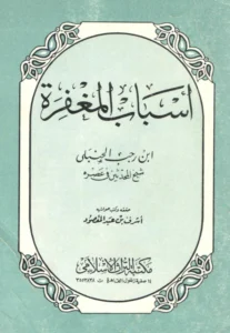 كتاب أسباب المغفرة تصنيف ابن رجب الحنبلي