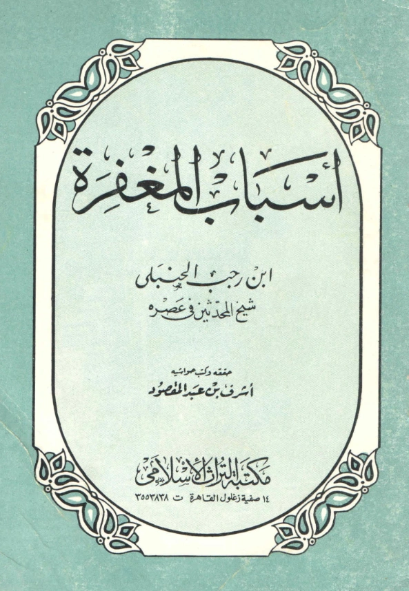 قراءة وتحميل كتاب أسباب المغفرة تصنيف ابن رجب الحنبلي PDF