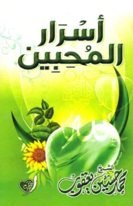 كتاب أسرار المحبين في رمضان جمع وترتيب محمد حسين يعقوب