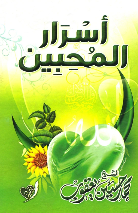 قراءة وتحميل كتاب أسرار المحبين في رمضان جمع وترتيب محمد حسين يعقوب PDF