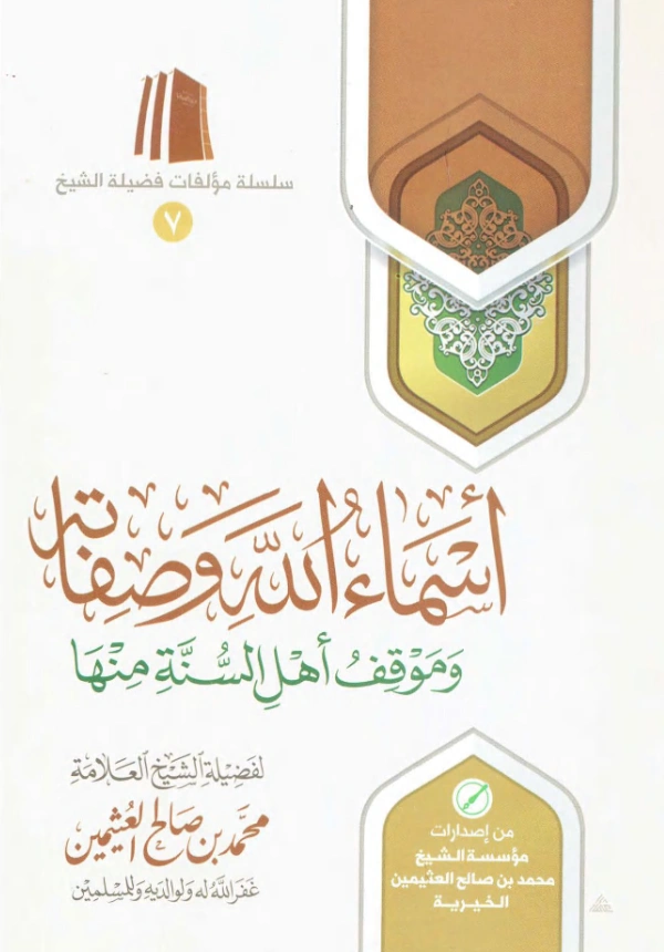 قراءة وتحميل كتاب أسماء الله وصفاته وموقف أهل السنة منها لابن عثيمين PDF