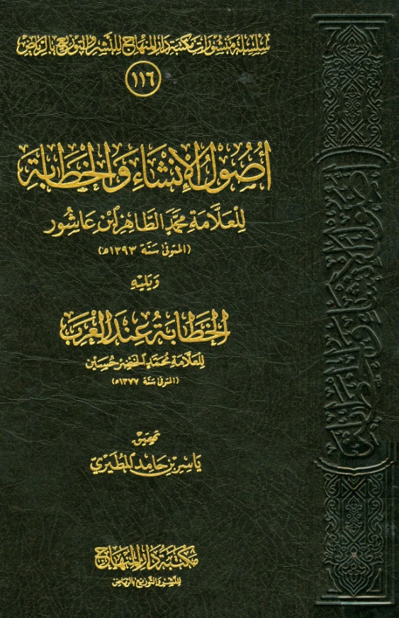 قراءة وتحميل كتاب أصول الإنشاء والخطابة لمحمد الطاهر بن عاشور ويليه الخطابة عند العرب لمحمد الخضر حسين PDF