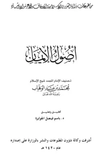 كتاب أصول الإيمان لمحمد بن عبد الوهاب