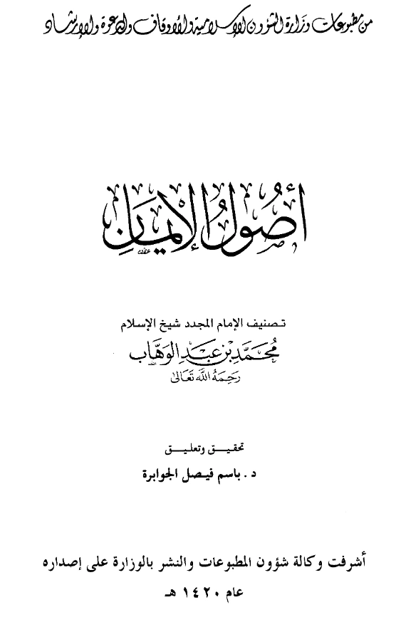 قراءة وتحميل كتاب أصول الإيمان لمحمد بن عبد الوهاب PDF