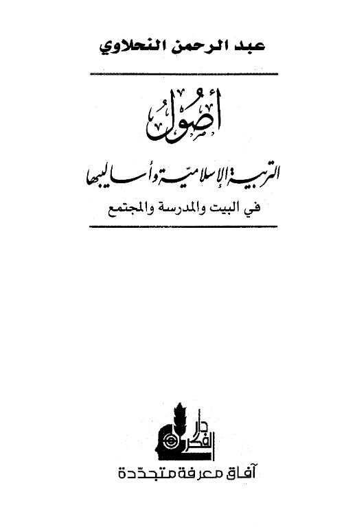قراءة وتحميل كتاب أصول التربية الإسلامية وأساليبها في البيت والمدرسة والمجتمع لعبد الرحمن النحلاوي PDF